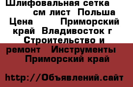 Шлифовальная сетка № 120, 11*27см лист, Польша › Цена ­ 22 - Приморский край, Владивосток г. Строительство и ремонт » Инструменты   . Приморский край